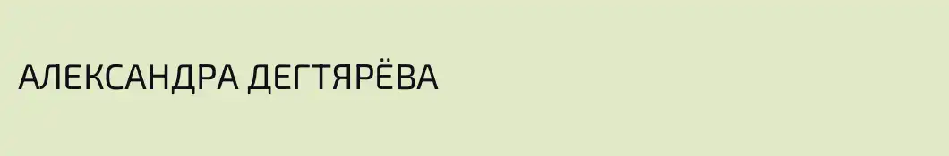 АЛЕКСАНДРА ДЕГТЯРЁВА
